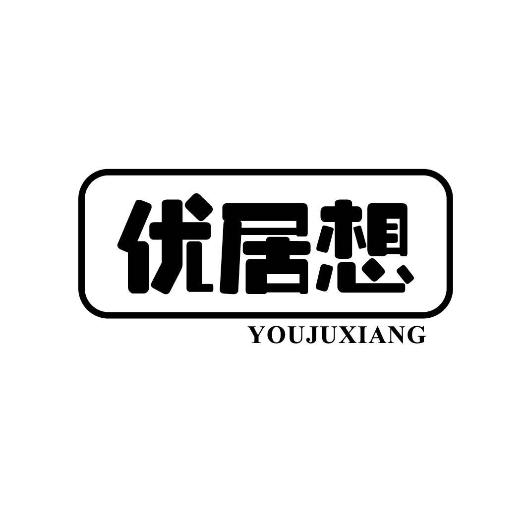 优居想 