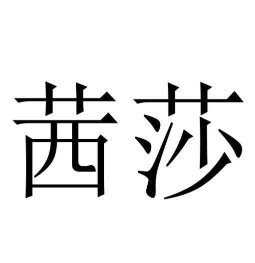 茜莎