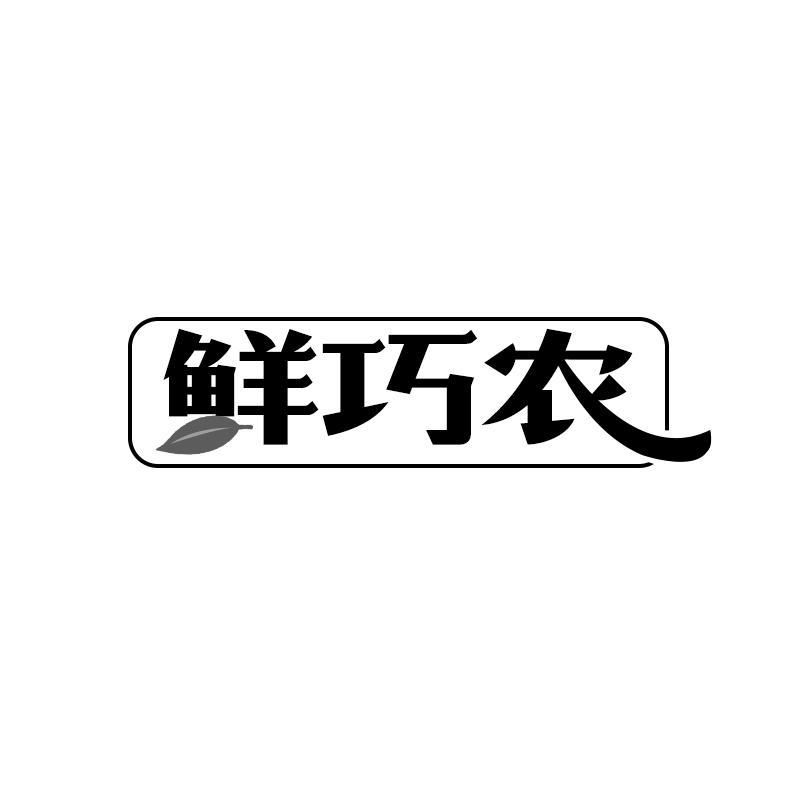 鲜巧农