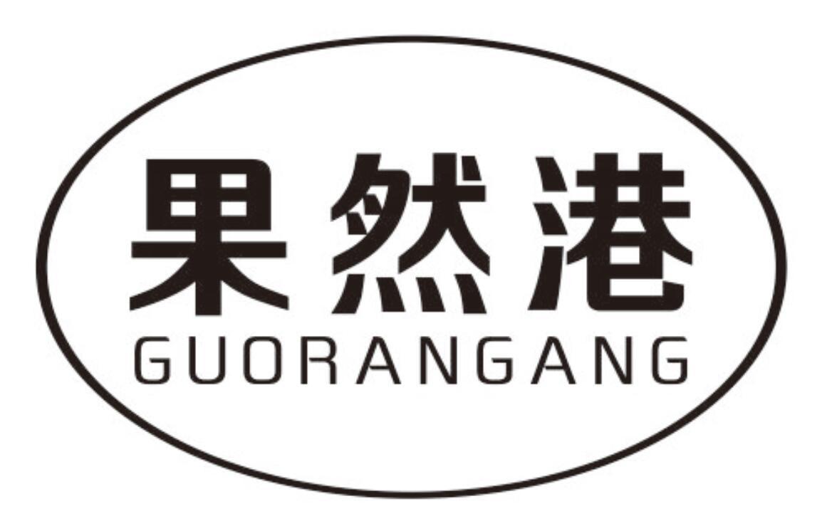 果然港 GUORANGANG