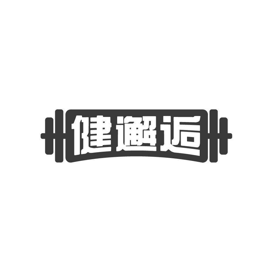 健邂逅