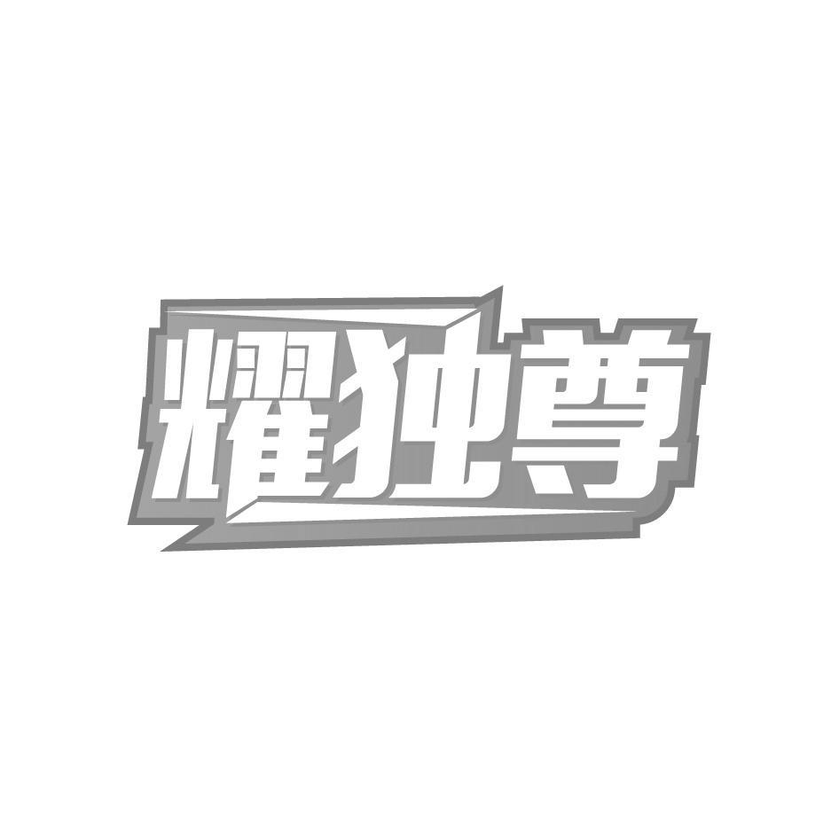 耀独尊