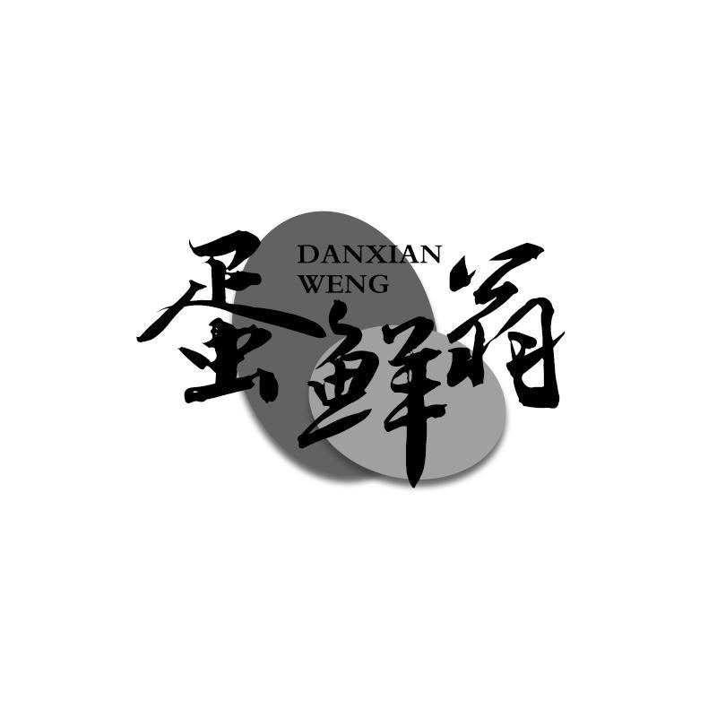 蛋鲜翁