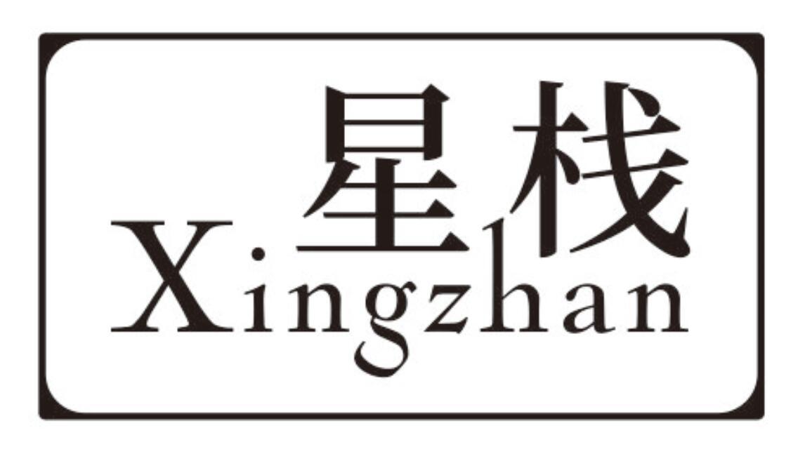 星栈 XINGZHAN
