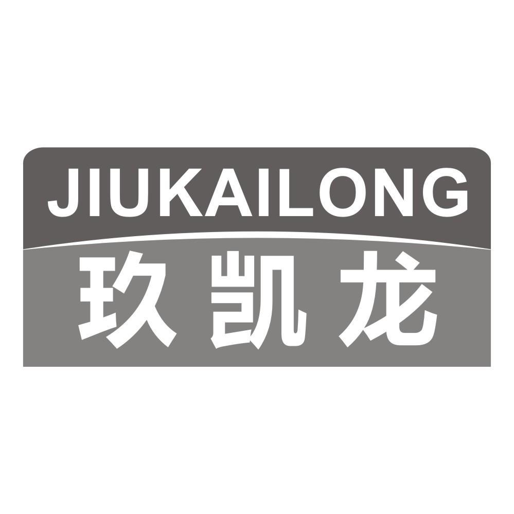 玖凯龙