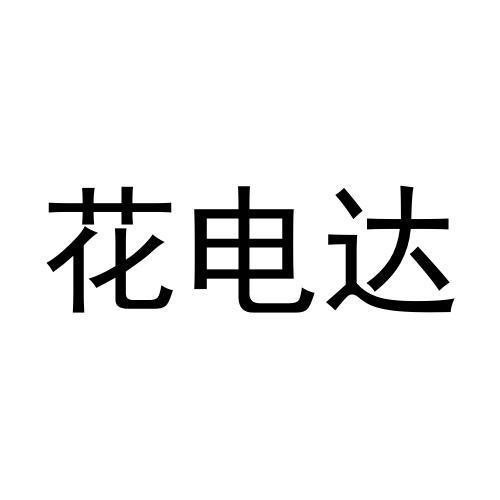 花电达