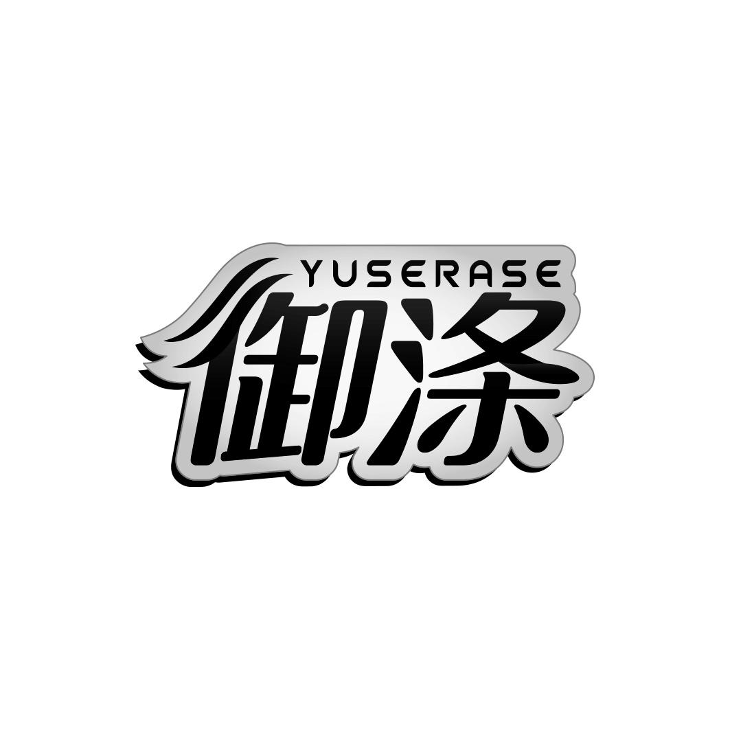 御涤 YUSERASE