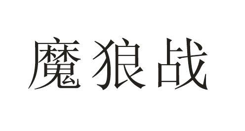 魔狼战