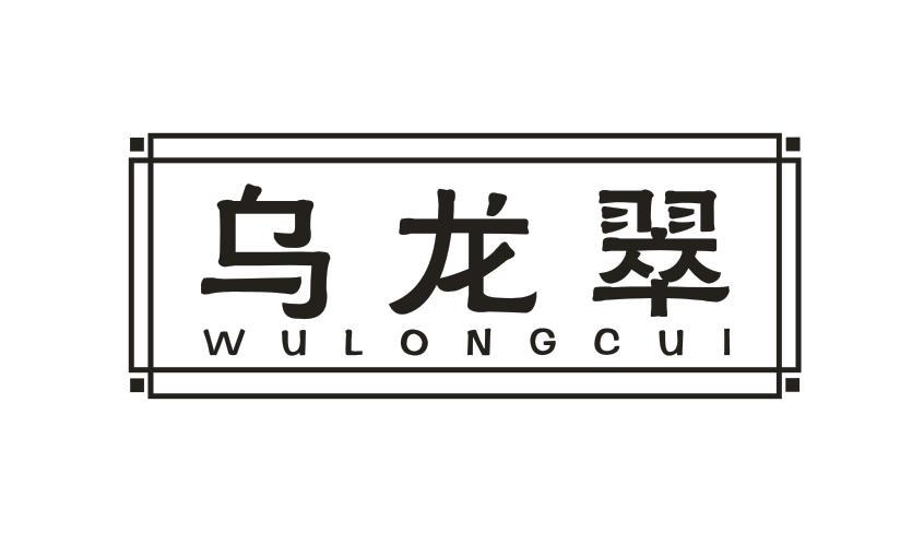 乌龙翠