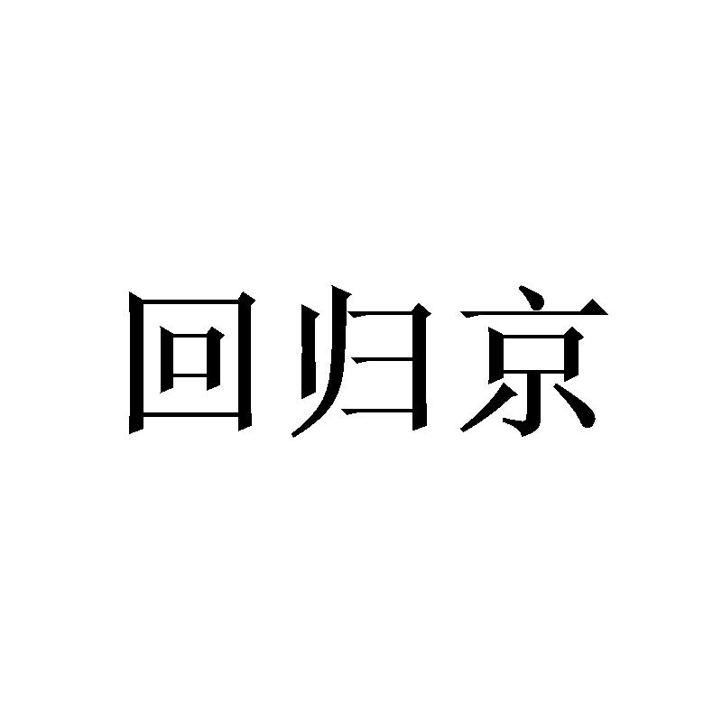 回归京