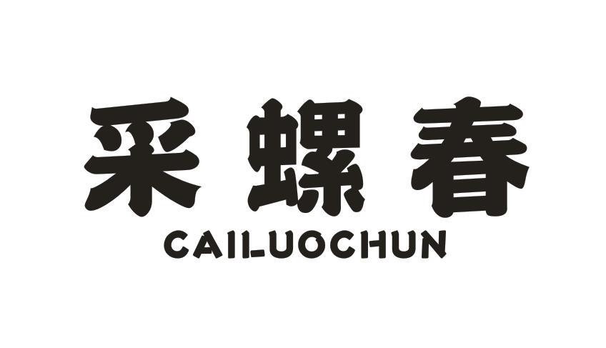 采螺春