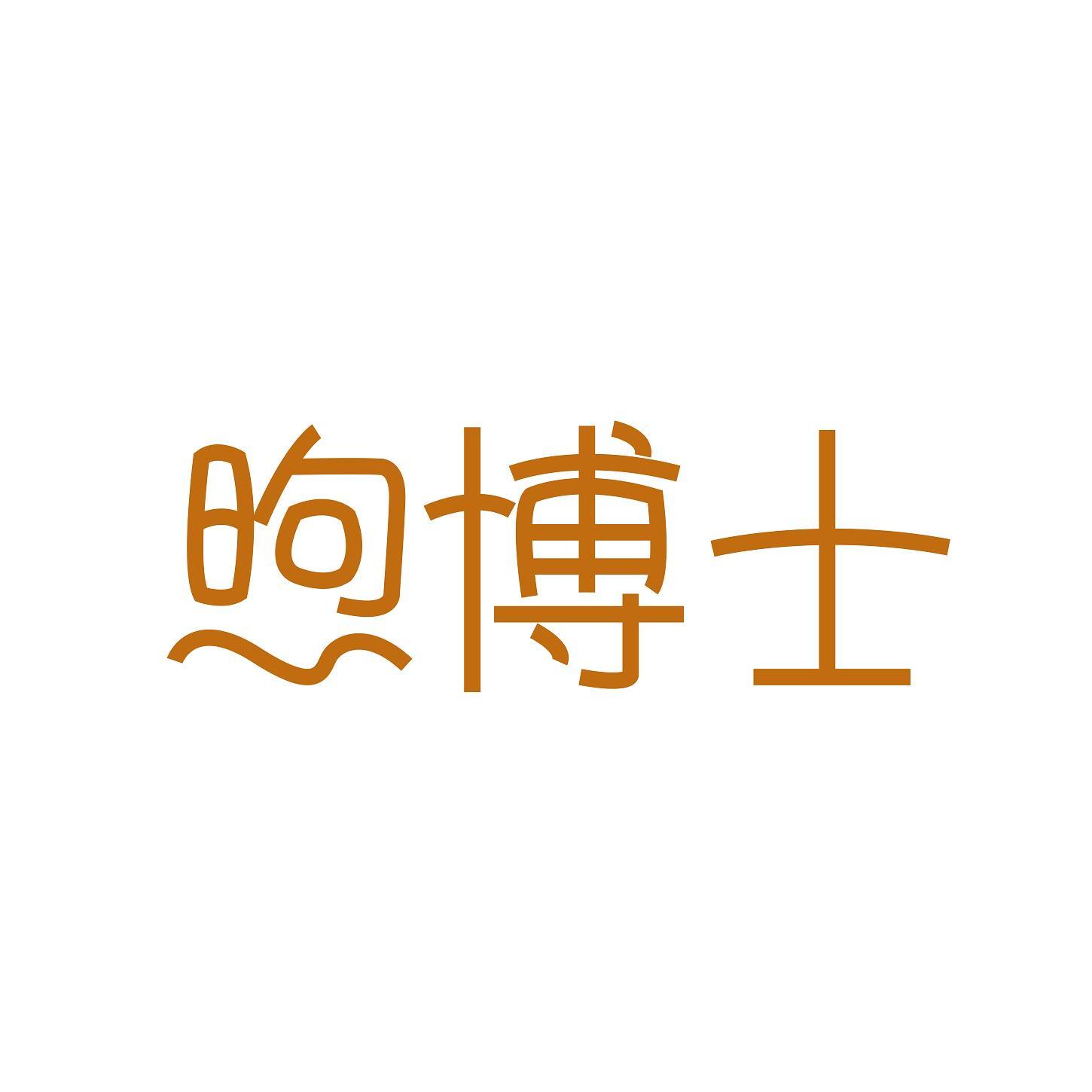 煦博士