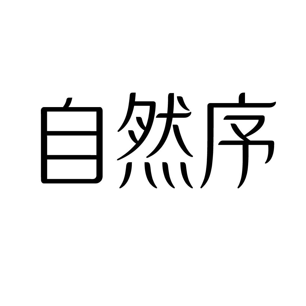 自然序 