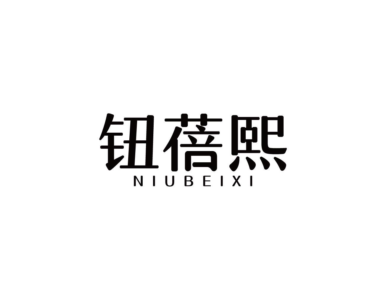 钮蓓熙