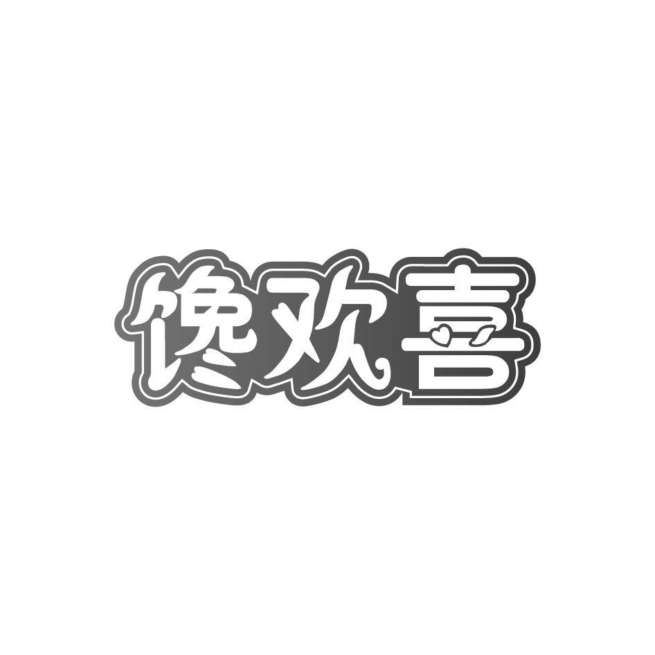馋欢喜