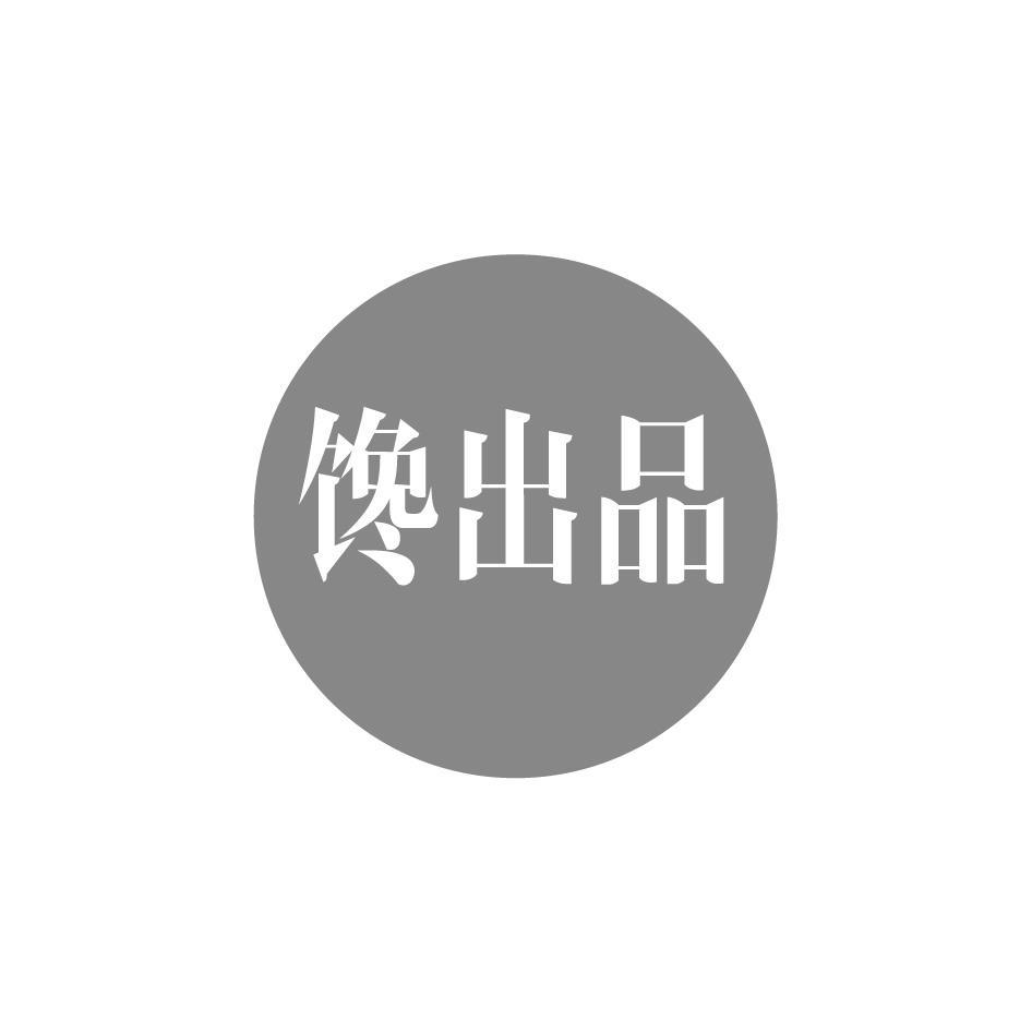 馋出品