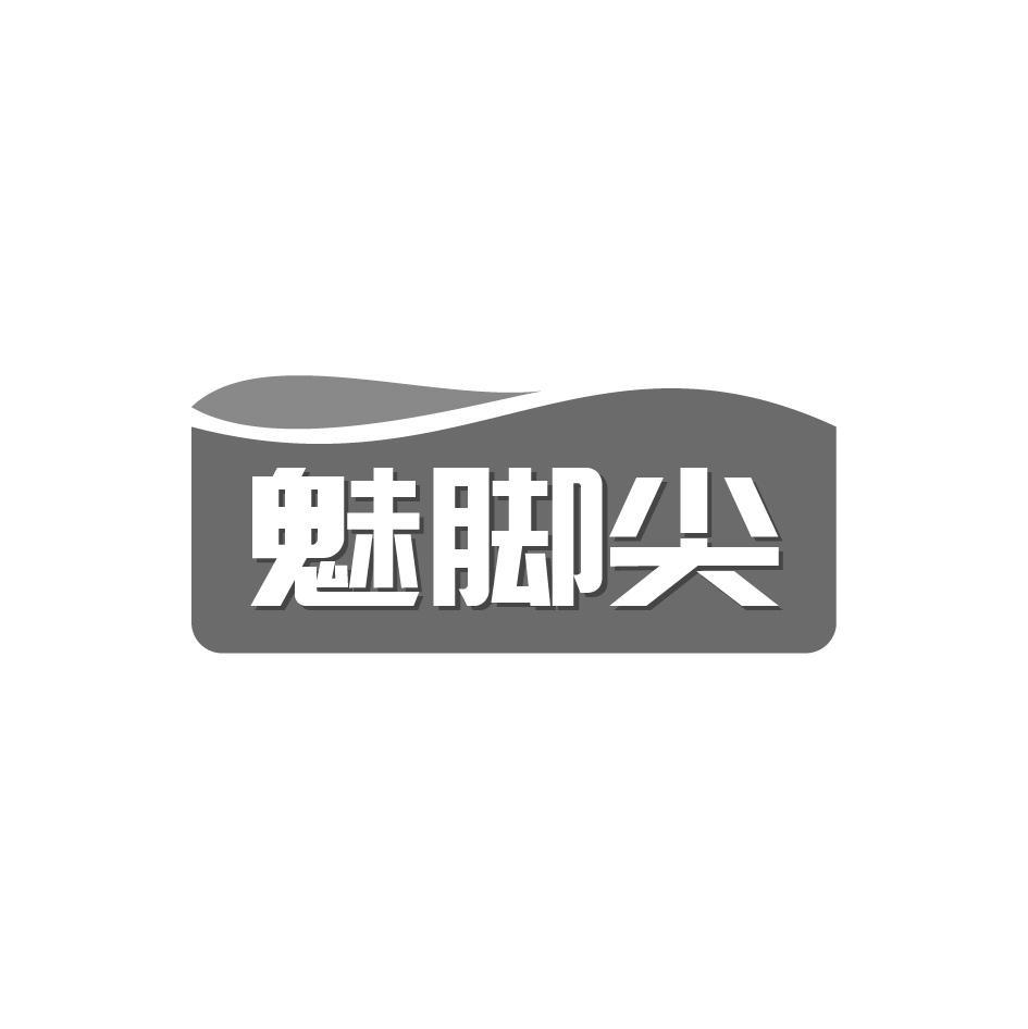 魅脚尖