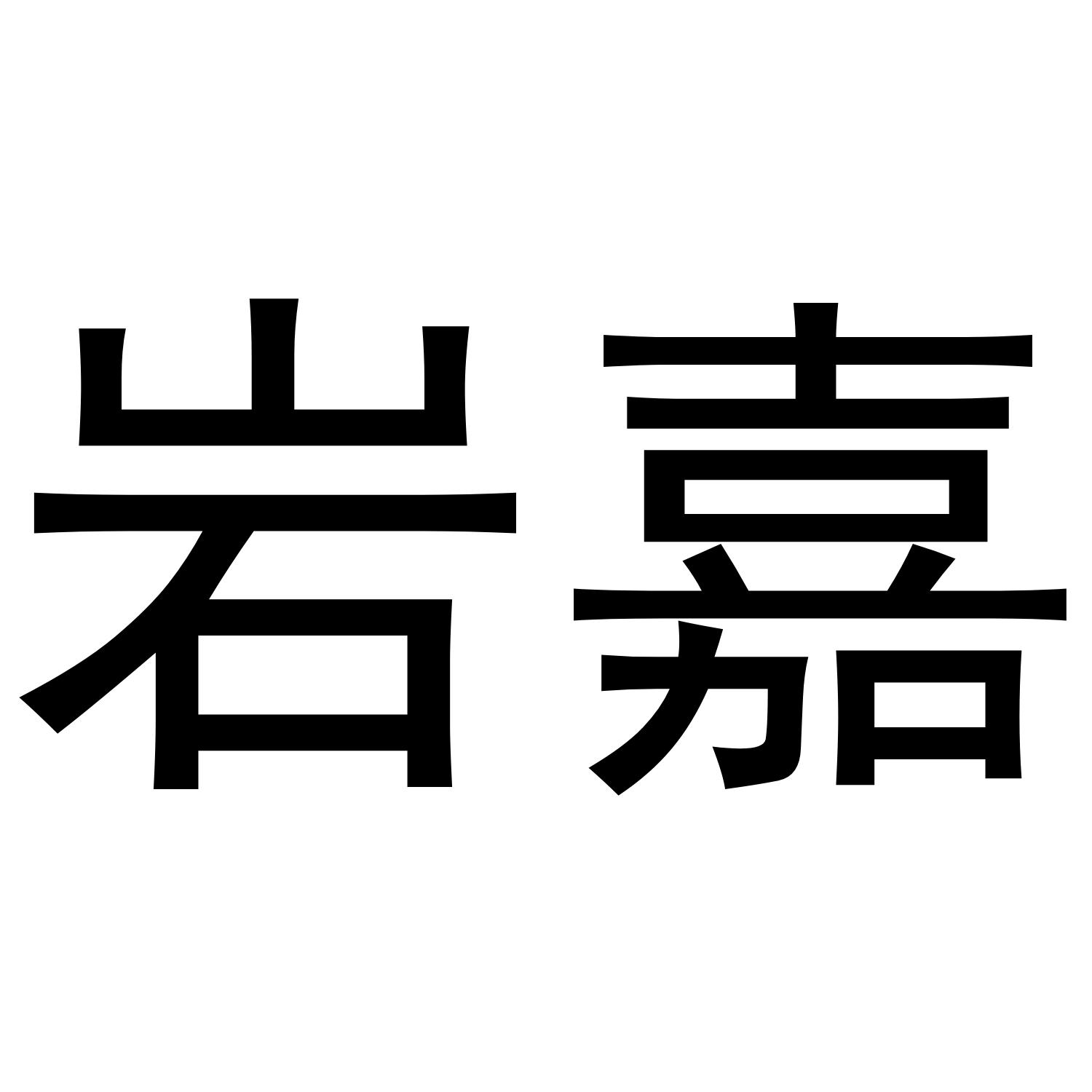 岩嘉