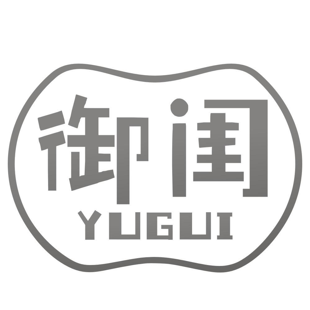 御闺YUGUI