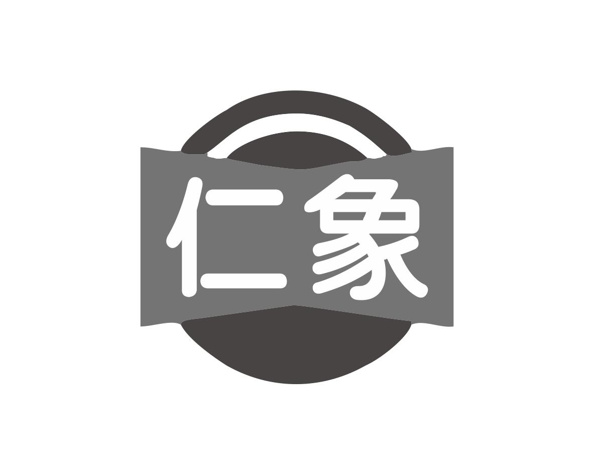 仁象