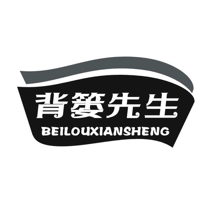 背篓先生