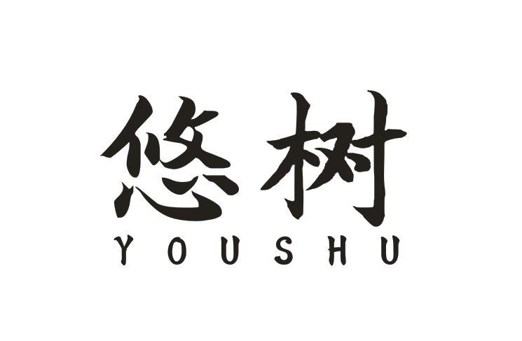 悠树