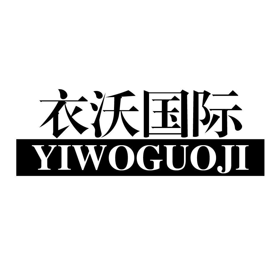 衣沃国际 YIWOGUOJI