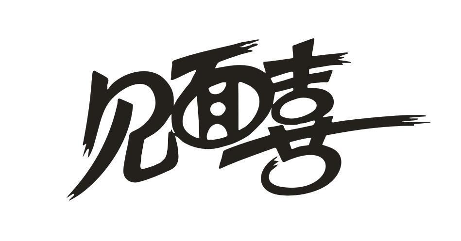 见面喜