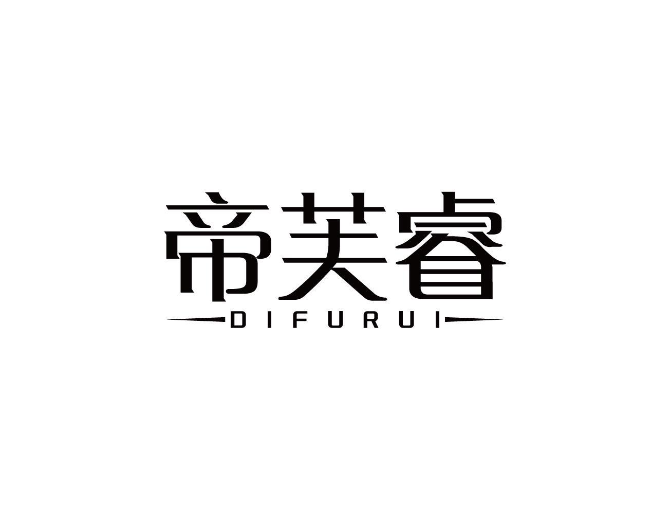 帝芙睿