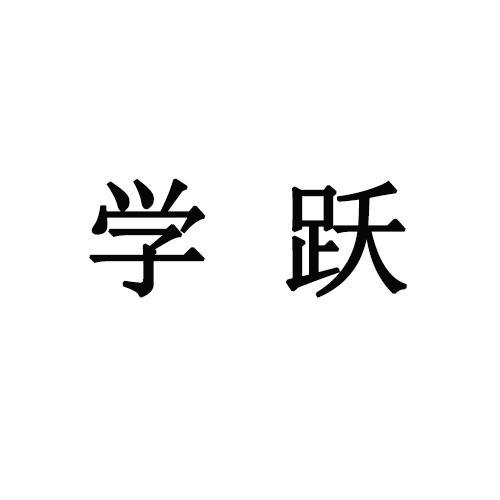 学跃
