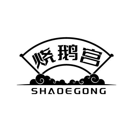 烧鹅宫