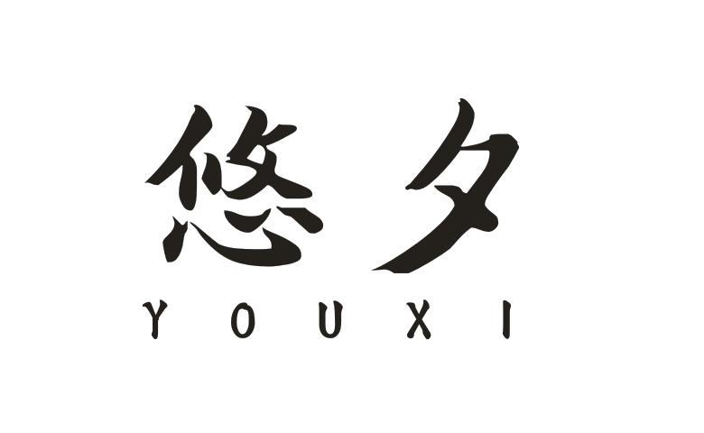 悠夕