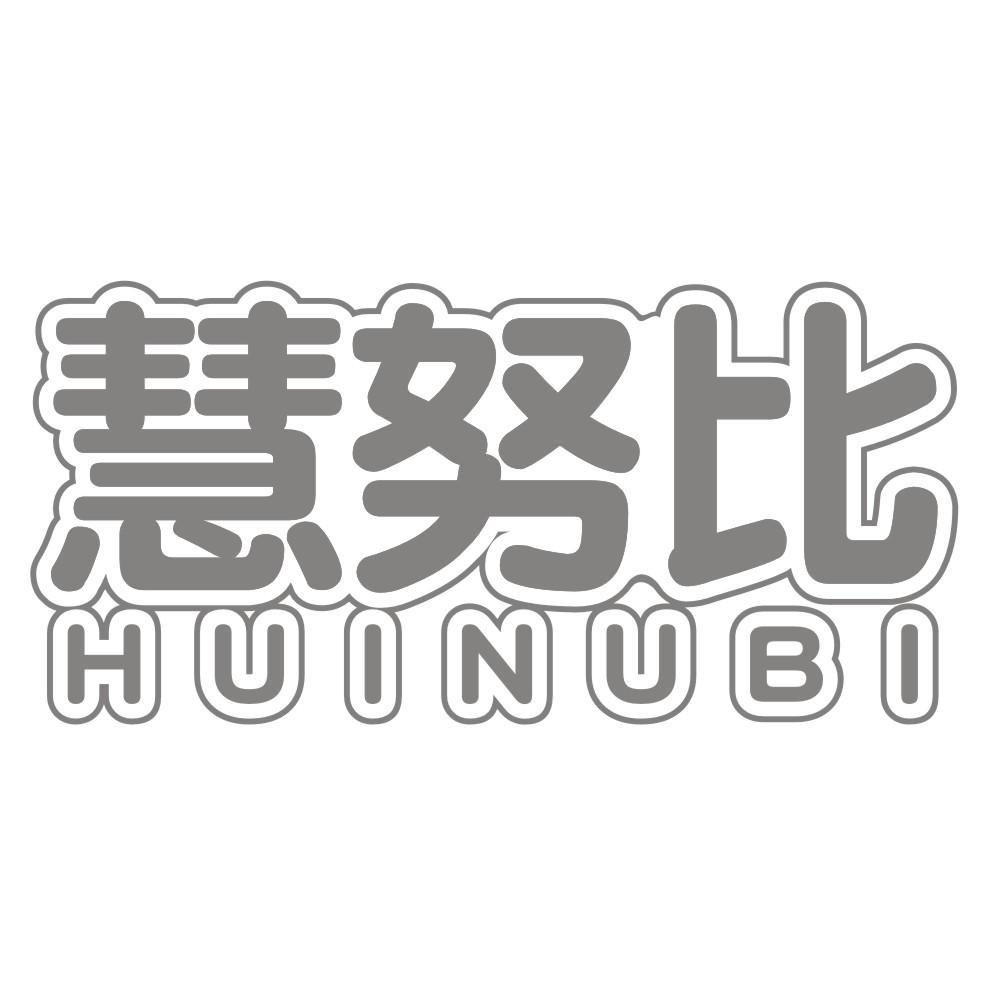 慧努比