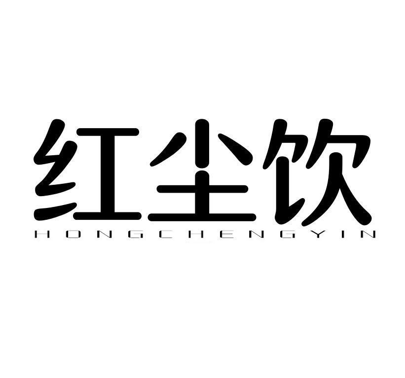 红尘饮HONGCHENGYIN