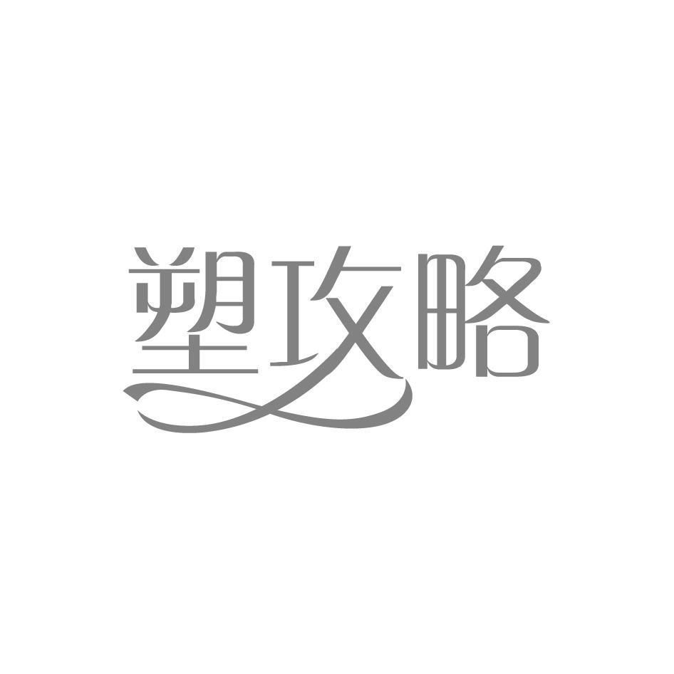 塑攻略