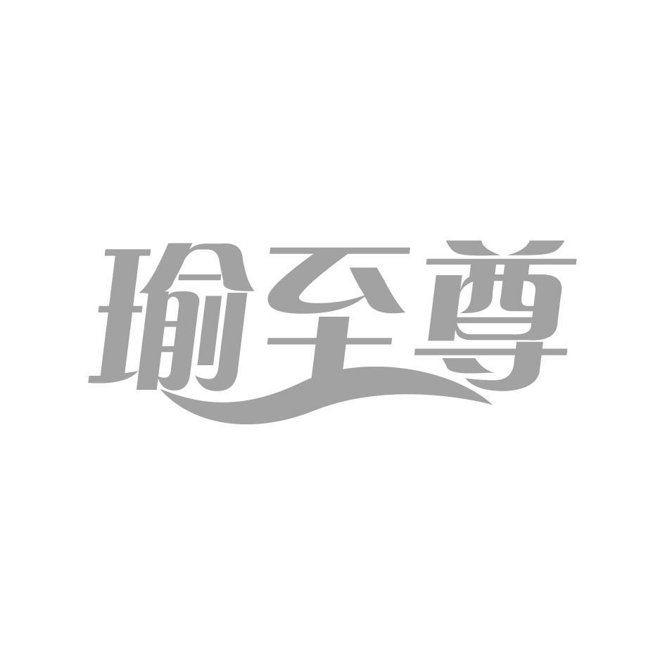 瑜至尊