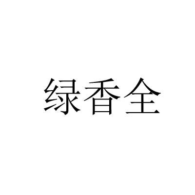 绿香全
