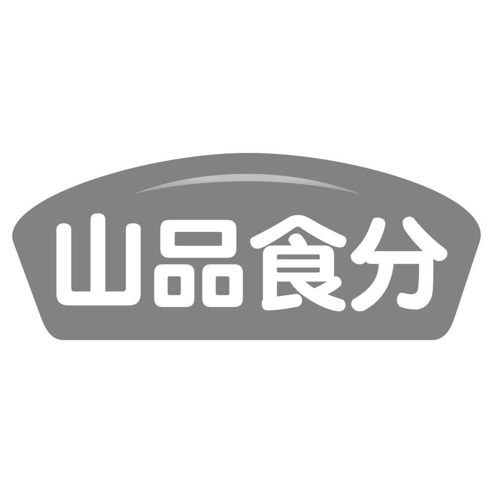 山品食分