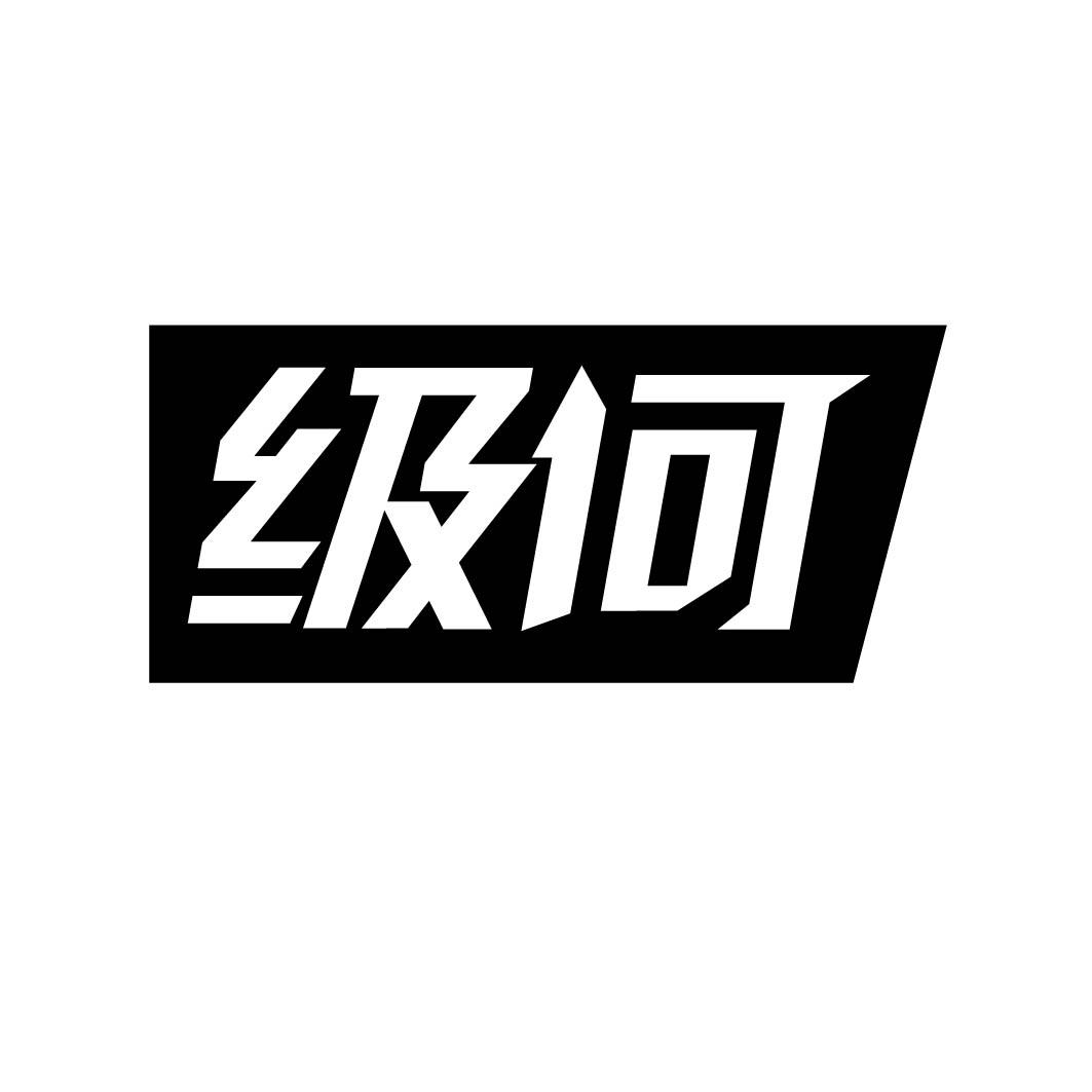 级何