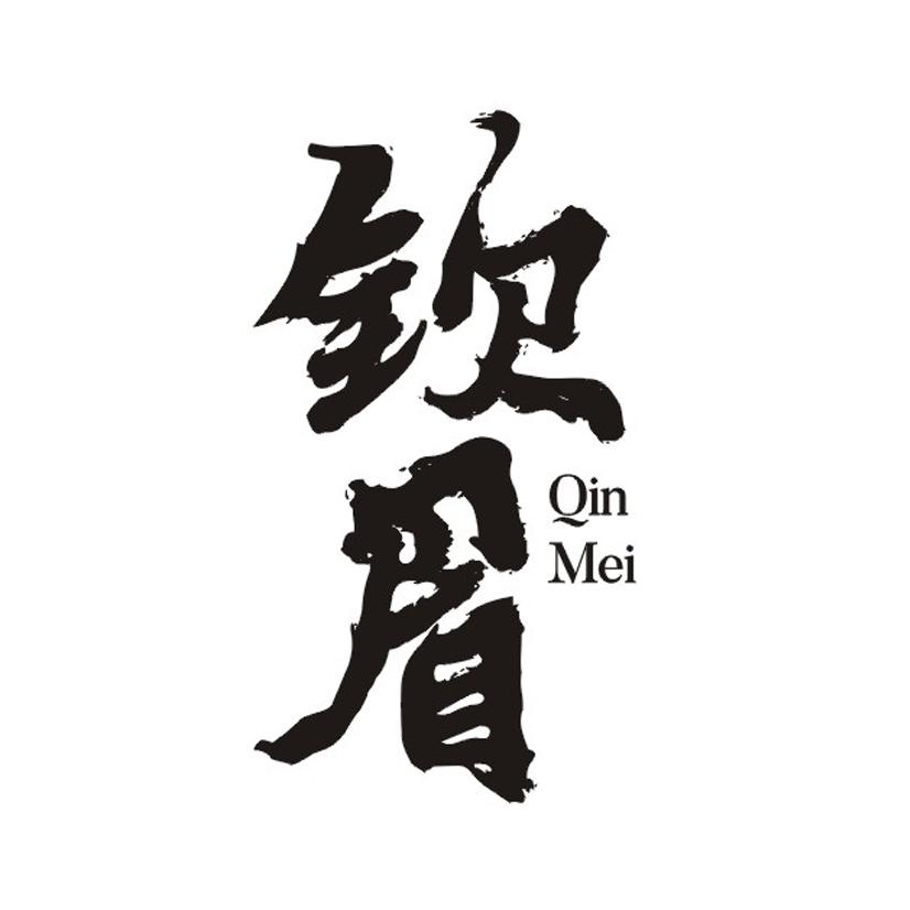 钦眉