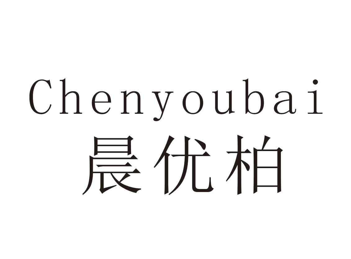 晨优柏