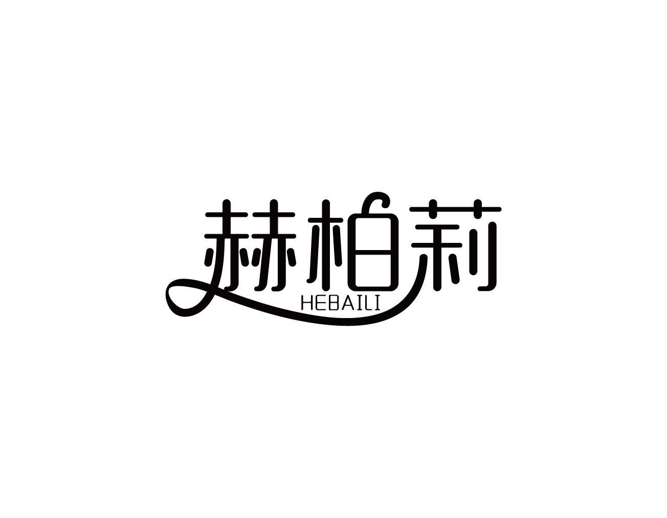 赫柏莉