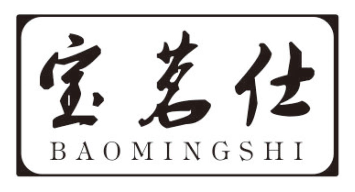 宝茗仕 BAOMINGSHI