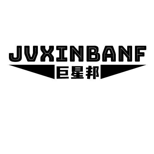 JVXINBANF 巨星邦