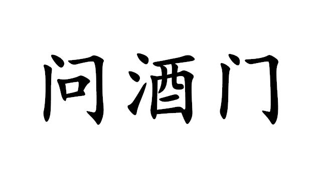 问酒门