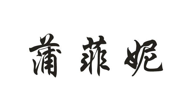 蒲菲妮