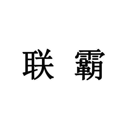 联霸