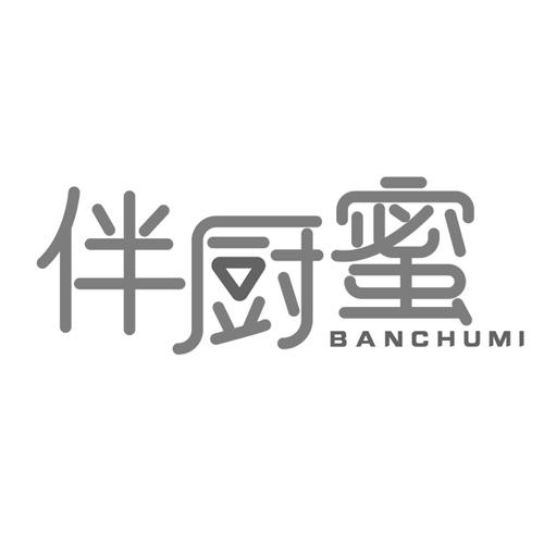 伴厨蜜