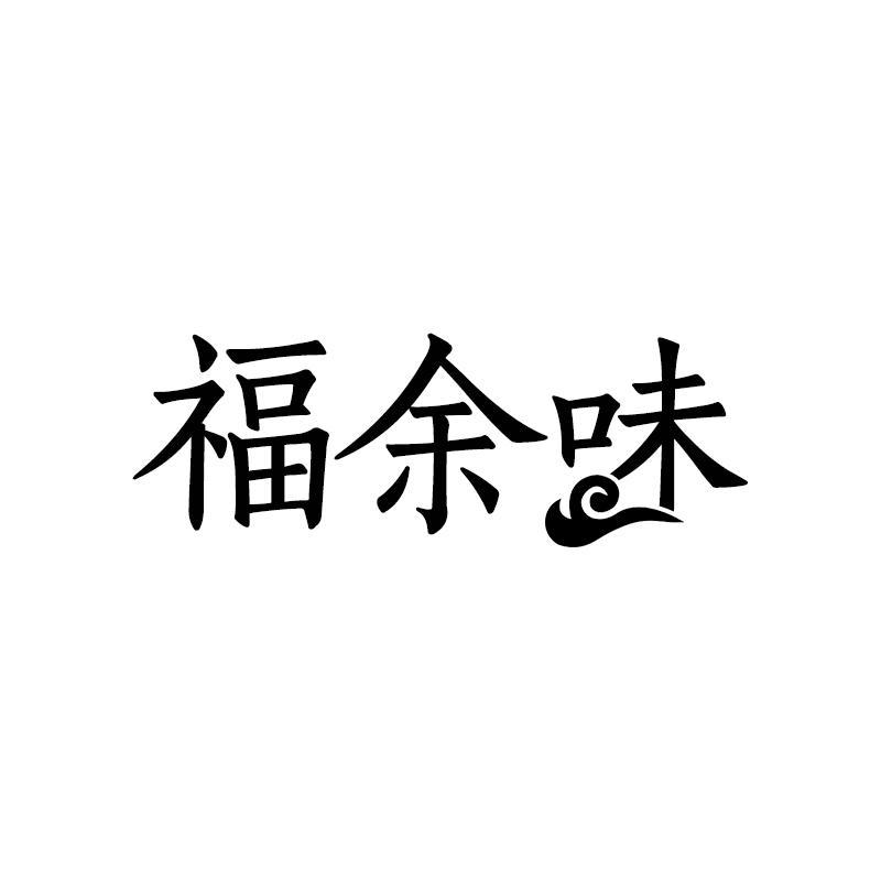 福余味
