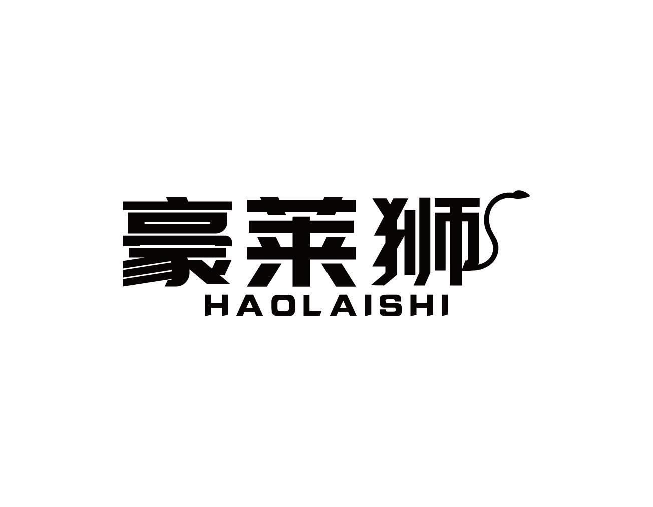 豪莱狮
